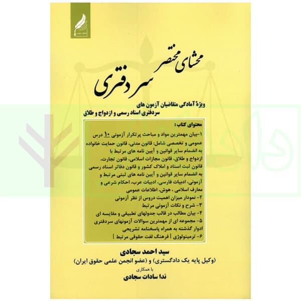 محشای مختصر سردفتری | سجادی