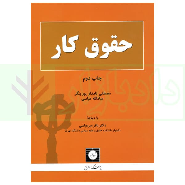 حقوق کار | نامدار و عباسی