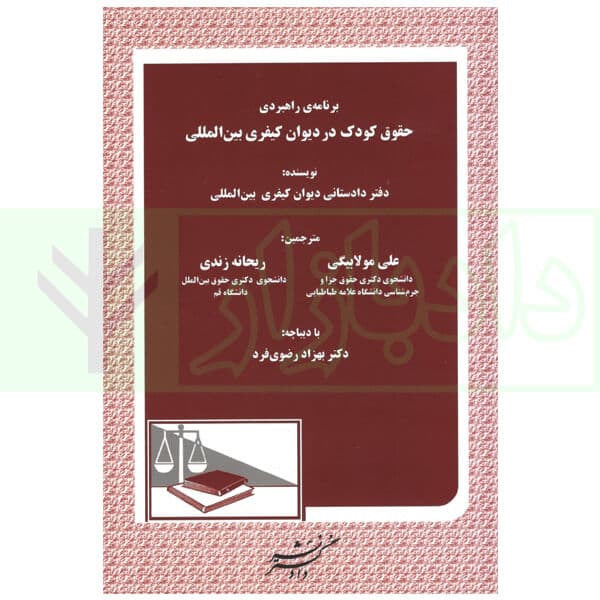 برنامه راهبردی حقوق کودک در دیوان کیفری بین المللی | دفتر دادستانی دیوان کیفری بین المللی
