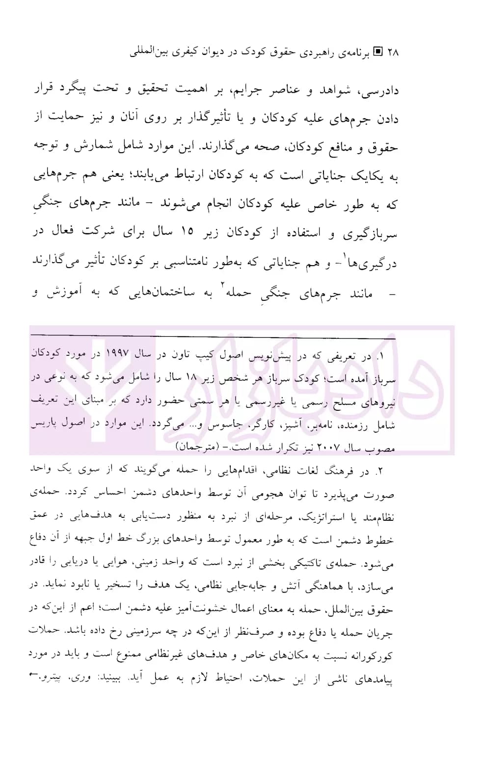 برنامه راهبردی حقوق کودک در دیوان کیفری بین المللی | دفتر دادستانی دیوان کیفری بین المللی — تصویر ۵