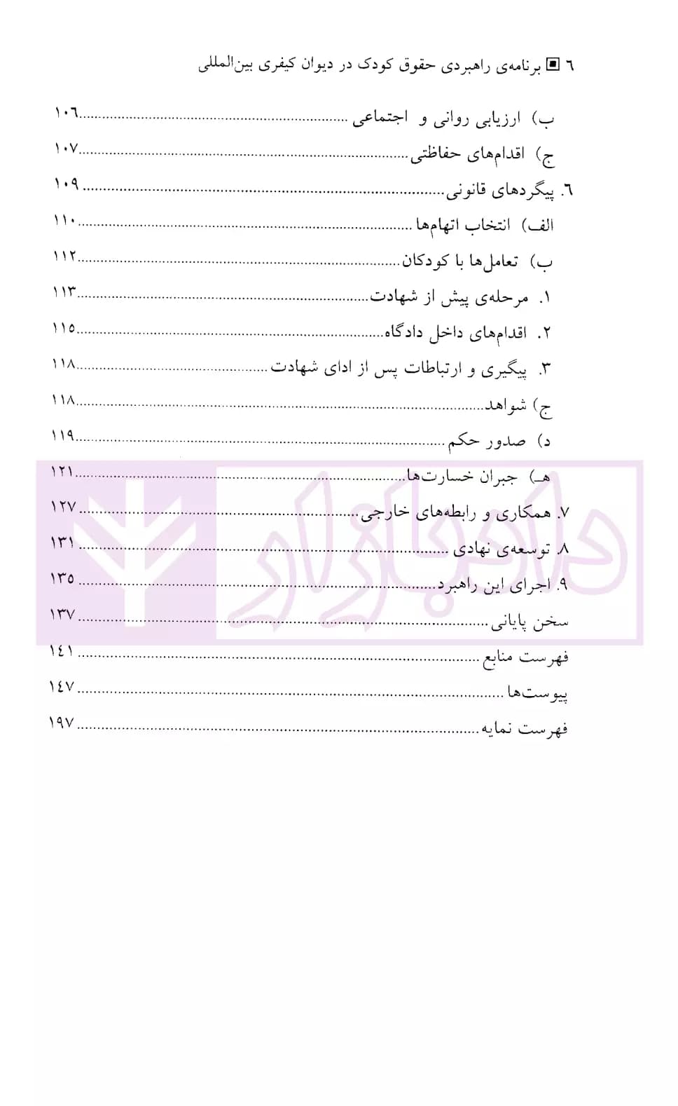 برنامه راهبردی حقوق کودک در دیوان کیفری بین المللی | دفتر دادستانی دیوان کیفری بین المللی — تصویر ۳