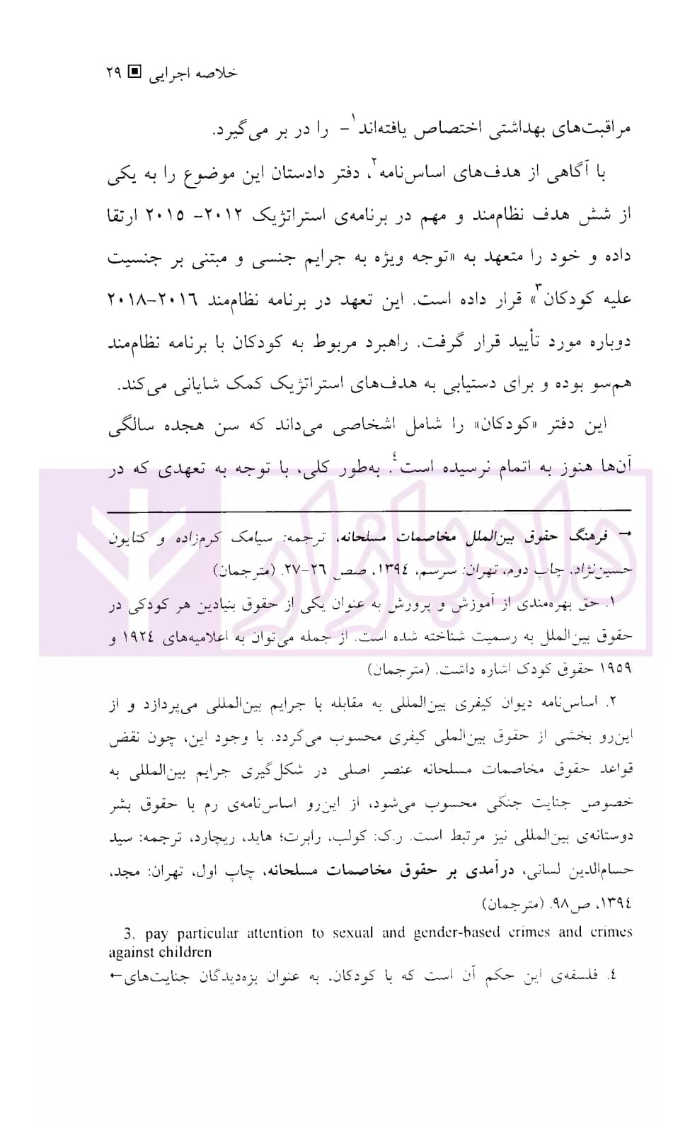 برنامه راهبردی حقوق کودک در دیوان کیفری بین المللی | دفتر دادستانی دیوان کیفری بین المللی — تصویر ۶