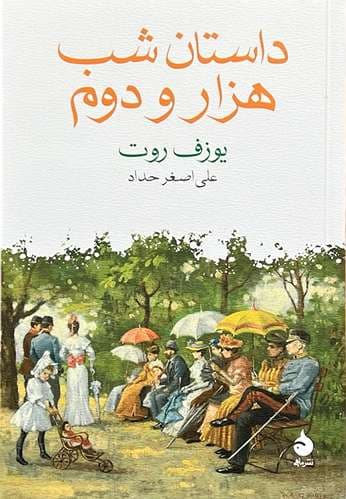 کتاب داستان شب هزار و دوم اثر یوزف روت