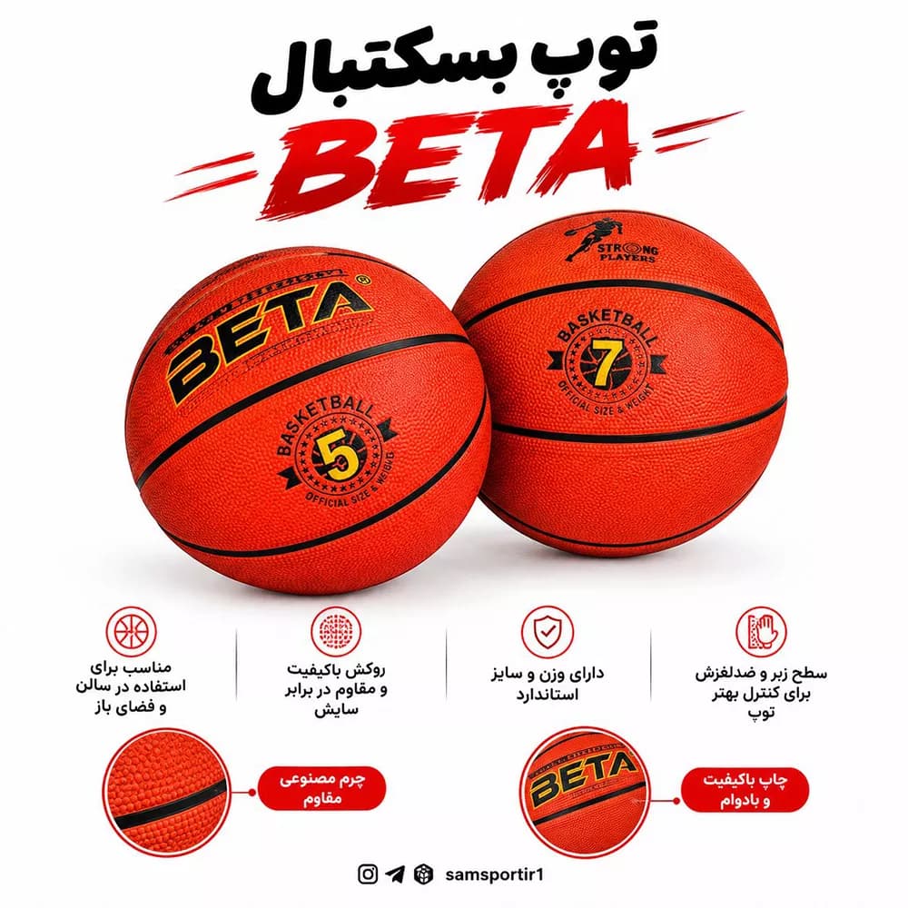 توپ بسکتبال سالنی و آسفالت مدل BETA