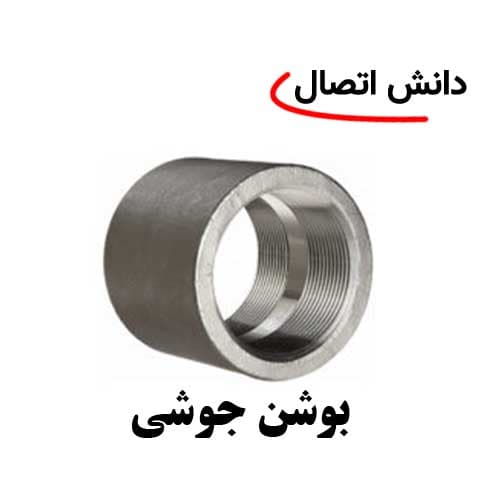 بوشن جوشی رده 40 سایز 11/2 اینچ
