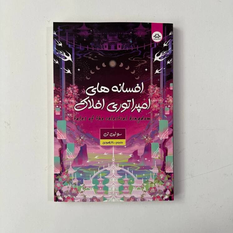 افسانه های امپراتوری افلاک اثر سولین تن