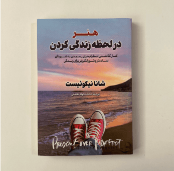 هنر در لحظه زندگی کردن اثر شانا نیکوئیست