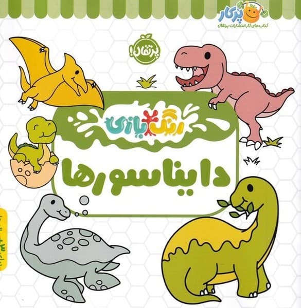 رنگ بازي(دايناسور)پرتقال #