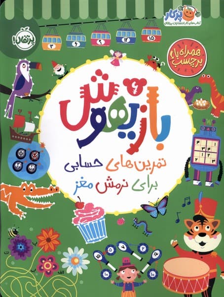 بازيهوش(6)تمرين‌براي‌نرمش‌مغز‌،‌بابرچسب(پرتقال) #