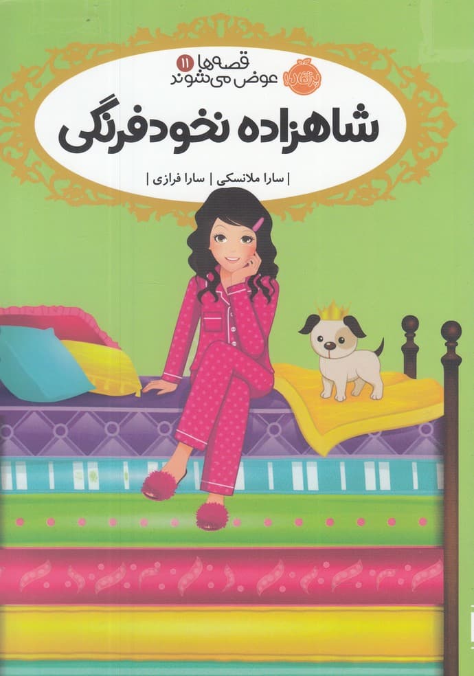 قصه‌ها عوض مي‌شوند(11)شاهزاده‌نخود‌(پرتقال) #