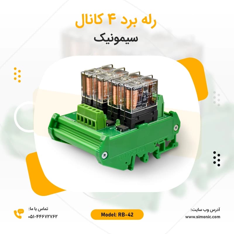 رله برد صنعتی 4 کانال مدل RB42 سیمونیک