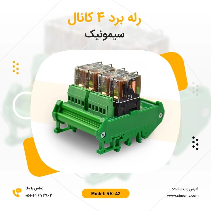 رله برد صنعتی 4 کانال مدل RB42 سیمونیک — تصویر ۲