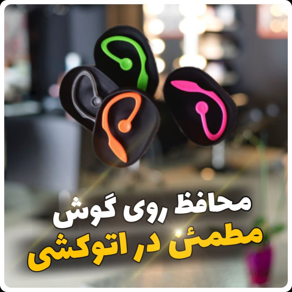محافظ گوش سیتریو CITTERIO — تصویر ۲