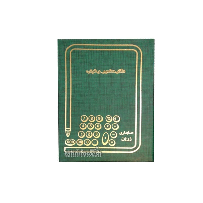 دفتر 200 حضور و غياب
