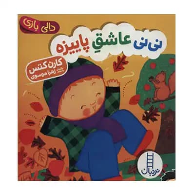 دالی بازی نی نی عاشق زمستونه