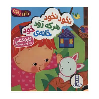 دالی بازی نخود نخود هرکه رود خانه ی خود