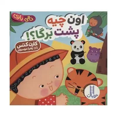 دالی بازی اون چیه پشت برگا
