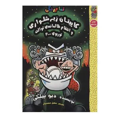 کاپیتان زیرشلواری 11 و انتقام ظالمانه ی توالت توربوی 2000