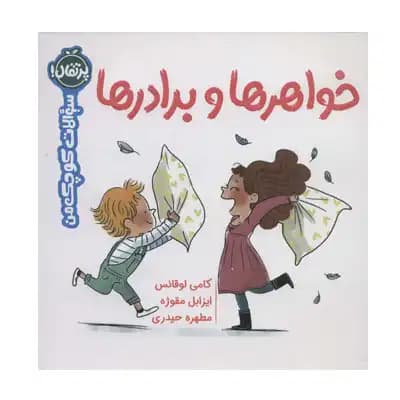 سوالات کوچک من خواهرها و برادرها