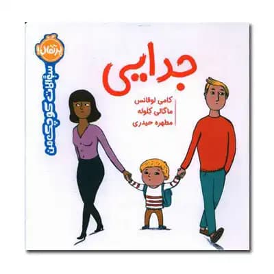 سوالات کوچک من جدایی