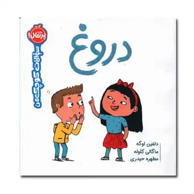 سوالات کوچک من دروغ