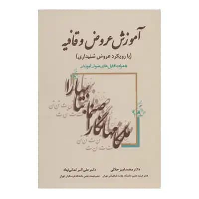 آموزش عروض و قافیه