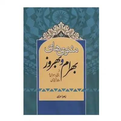 مثنوی های بهرام و بهروز