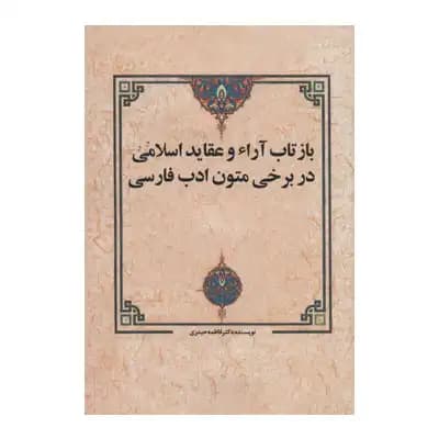 بازتاب آرا و عقاید اسلامی در برخی متون ادب فارسی