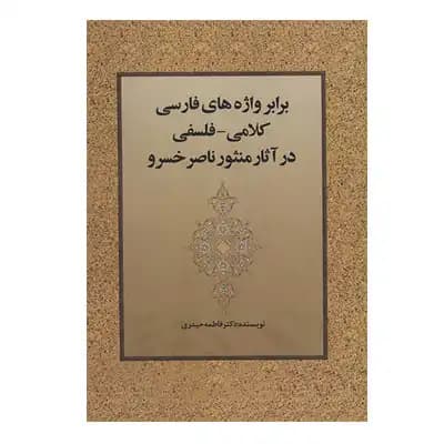 برابر واژه های فارسی کلامی فلسفی در آثار منثور ناصر خسرو