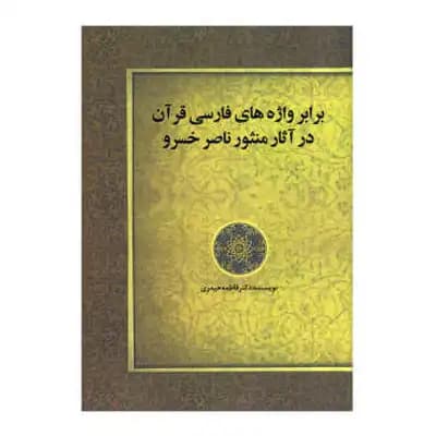 برابر واژه های فارسی قرآن در آثار منثور ناصر خسرو