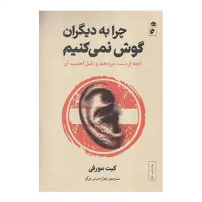 چرا به دیگران گوش نمی کنیم