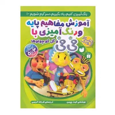 آموزش مفاهیم پایه و رنگ آمیزی با فی فی