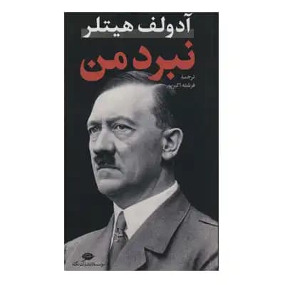 نبرد من(پالتویی)