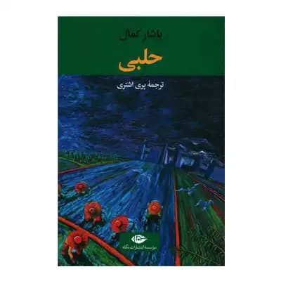 حلبی