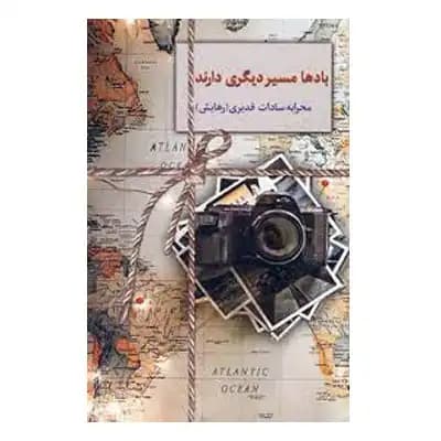 بادها مسیر دیگری دارند