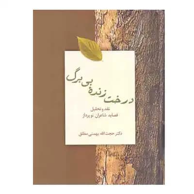 درخت زنده بی برگ