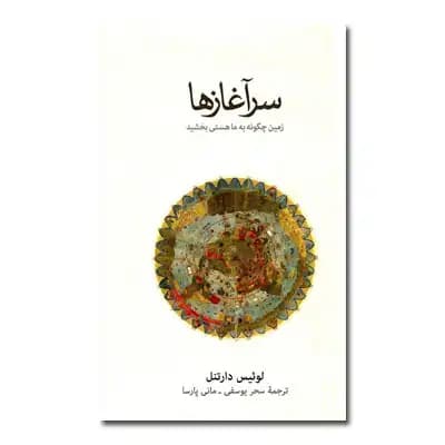 سرآغازها