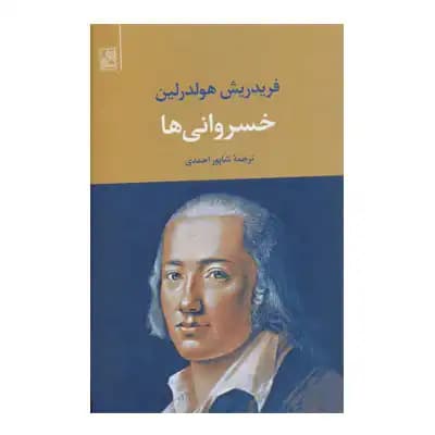 خسروانی ها