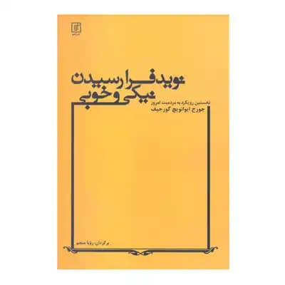 نوید فرا رسیدن نیکی و خوبی