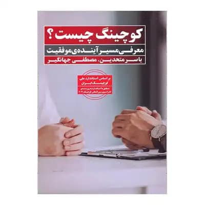کوچینگ چیست؟