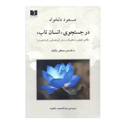 در جستجوی انسان ناب