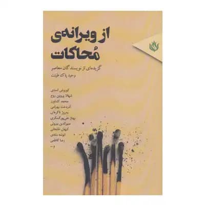 از ویرانه محاکات