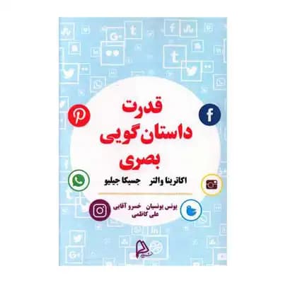 قدرت داستان گویی بصری