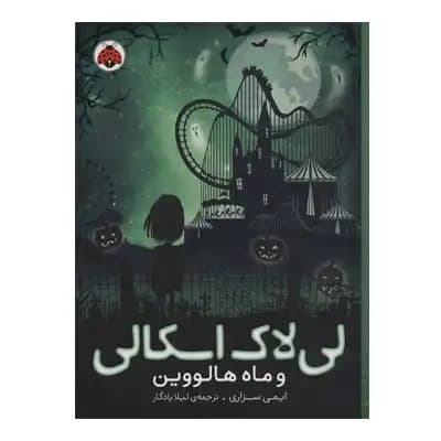 لی لاک اسکالی و ماه هالووین 3