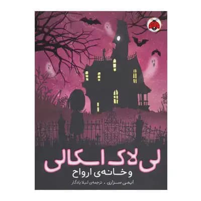 لی لاک اسکالی و خانه ی ارواح 1