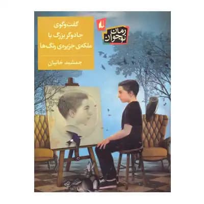 گفت و گوی جادوگر بزرگ با ملکه ی جزیره ی رنگ ها