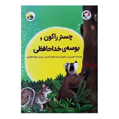 چستر راکون و بوسه ی خداحافظی