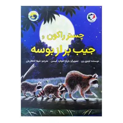 چستر راکون و جیب پر از بوسه