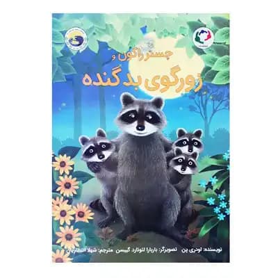 چستر راکون و زورگوی بدگنده