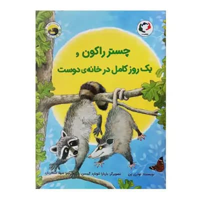 چستر راکون و یک روز کامل در خانه ی دوست